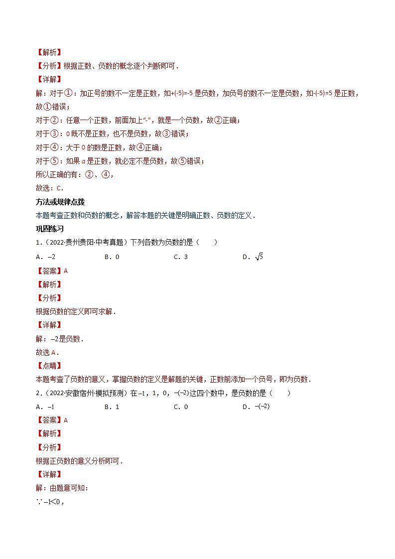 七年级数学（人教版）上册同步试卷 专题1.1 正数和负数02