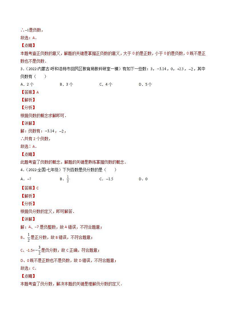 七年级数学（人教版）上册同步试卷 专题1.1 正数和负数03