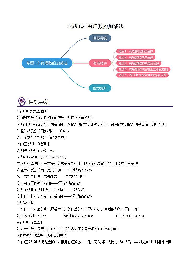 专题1.3 有理数的加减法（学生版）（人教版）第1页