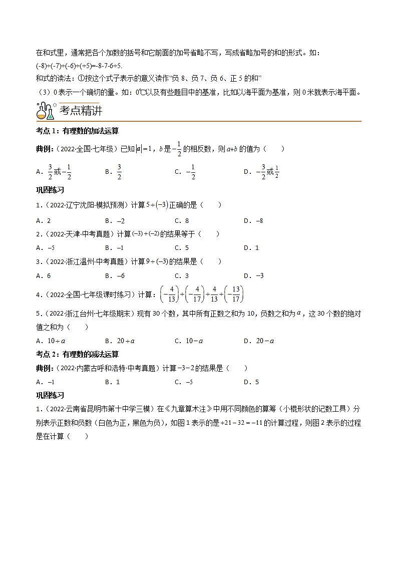 专题1.3 有理数的加减法（学生版）（人教版）第2页
