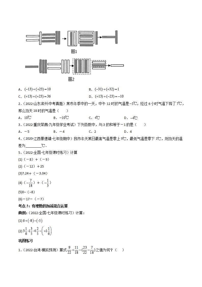 专题1.3 有理数的加减法（学生版）（人教版）第3页