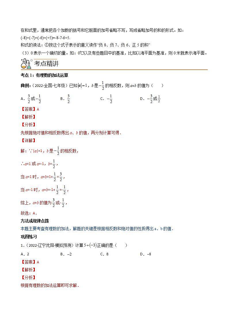 专题1.3 有理数的加减法（教师版）（人教版）第2页