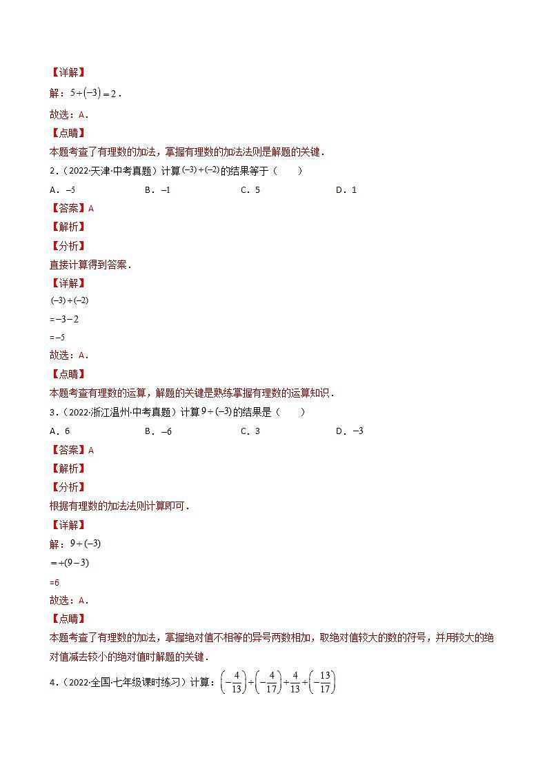专题1.3 有理数的加减法（教师版）（人教版）第3页