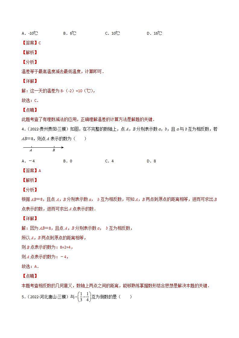 第一章 有理数（单元测试）（教师版）（人教版）第2页