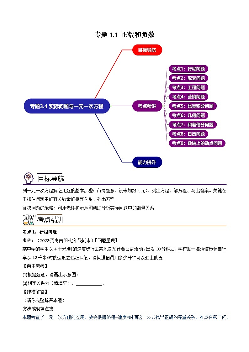 七年级数学（人教版）上册同步试卷 专题3.4 实际问题与一元一次方程讲练01