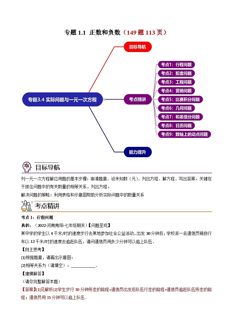 七年级数学（人教版）上册同步试卷 专题3.4 实际问题与一元一次方程讲练01