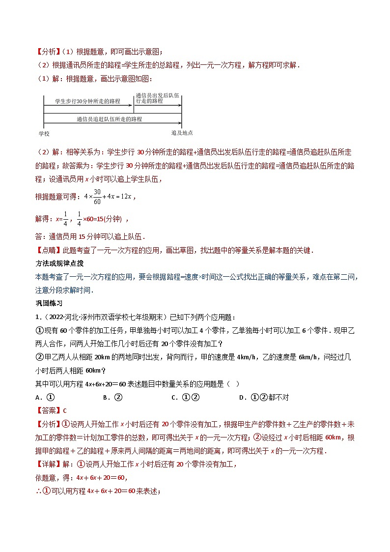 七年级数学（人教版）上册同步试卷 专题3.4 实际问题与一元一次方程讲练02