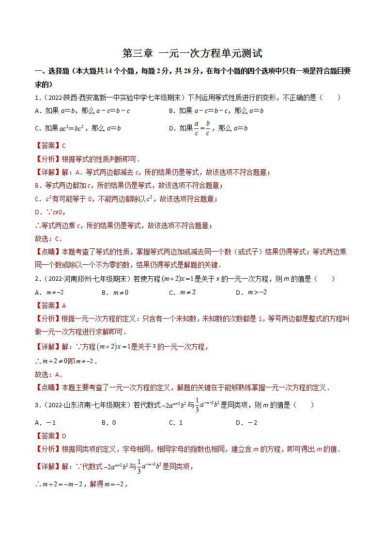七年级数学（人教版）上册同步试卷 第三章 章末检测 一元一次方程单元测试01