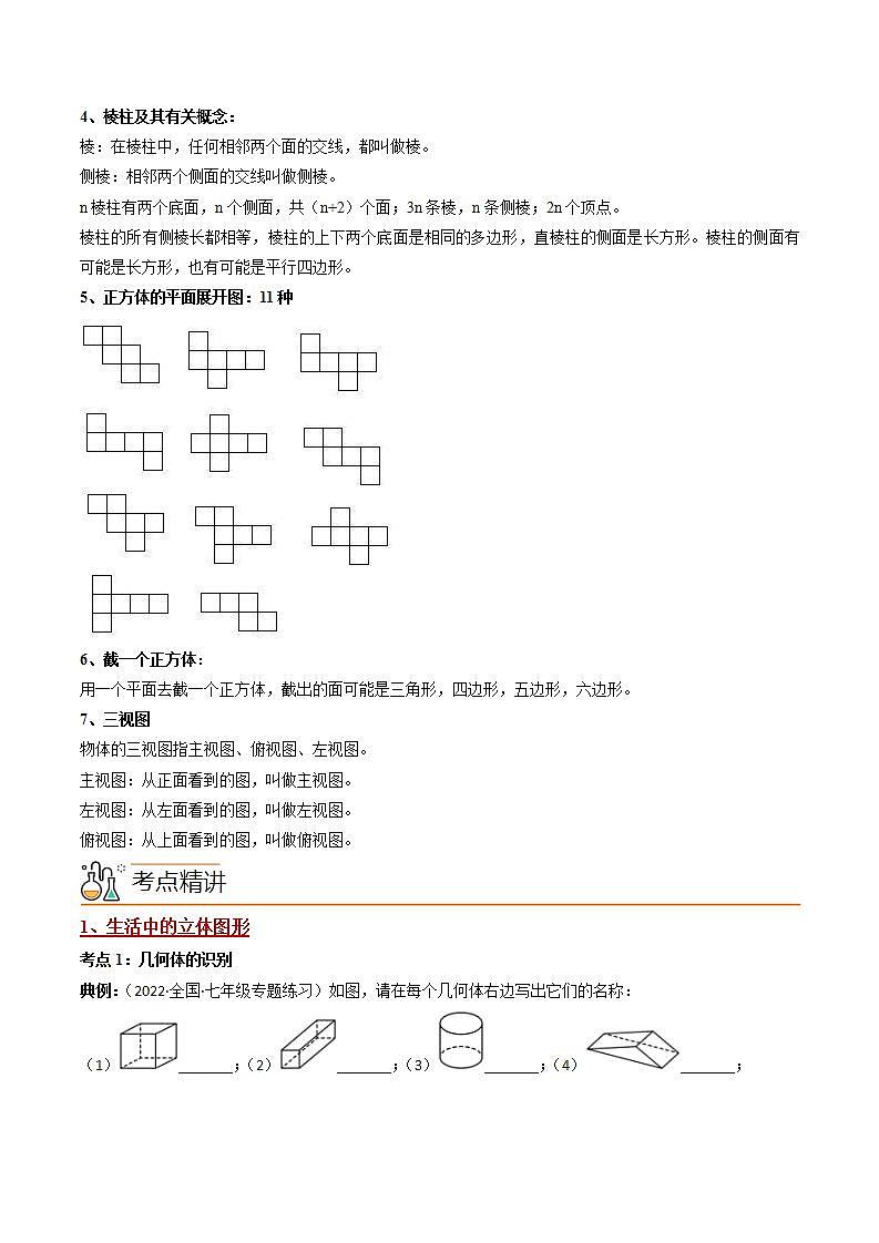七年级数学（人教版）上册同步试卷 专题4.1 几何图形02