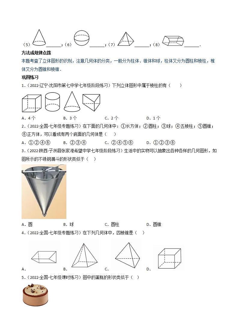 七年级数学（人教版）上册同步试卷 专题4.1 几何图形03