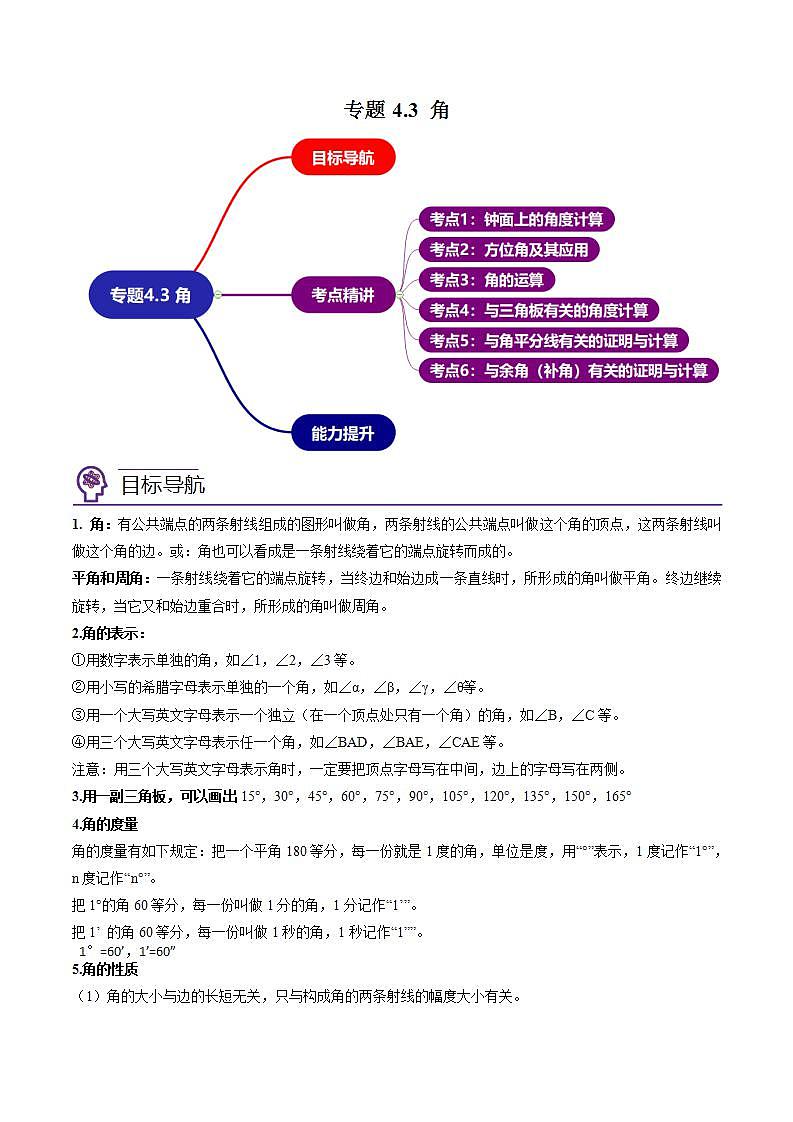 七年级数学（人教版）上册同步试卷 专题4.3 角01