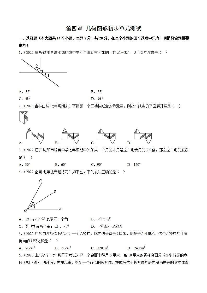 七年级数学（人教版）上册同步试卷 第四章 章末检测 几何图形初步单元测试01