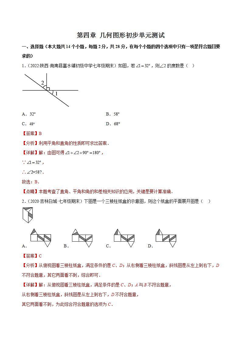 七年级数学（人教版）上册同步试卷 第四章 章末检测 几何图形初步单元测试01