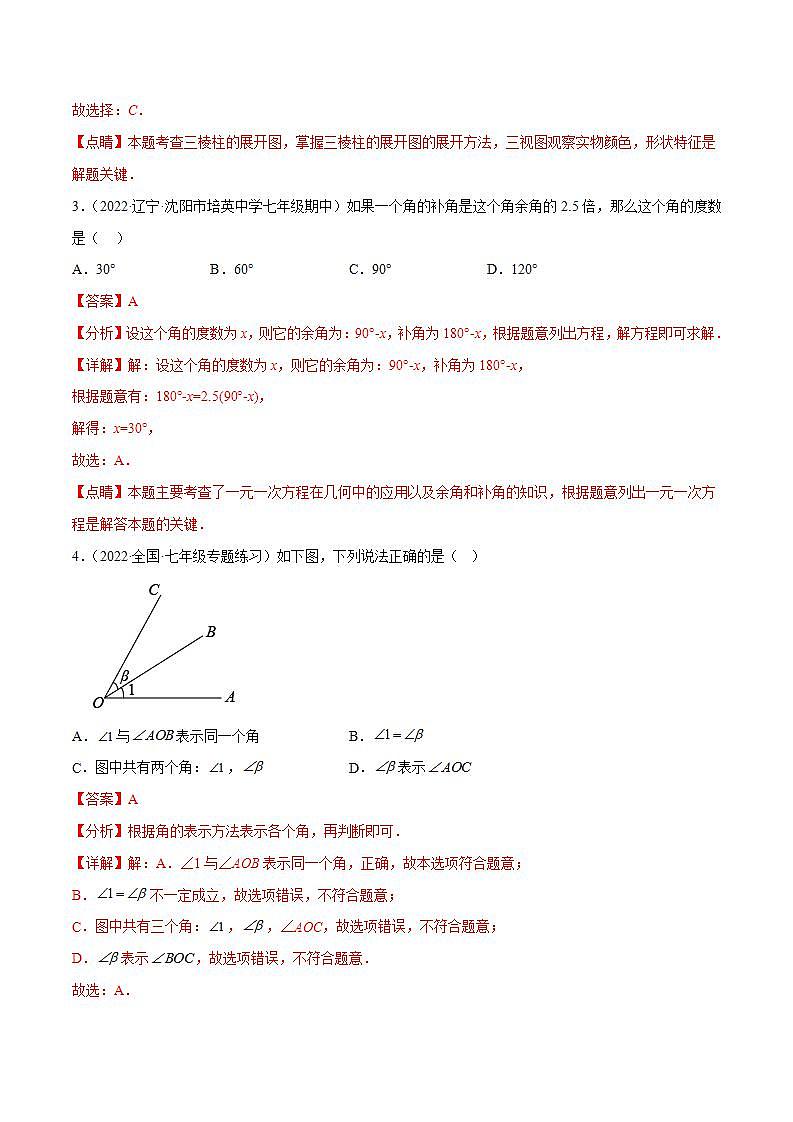 七年级数学（人教版）上册同步试卷 第四章 章末检测 几何图形初步单元测试02