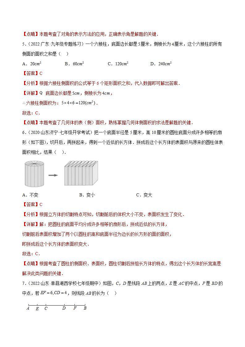 七年级数学（人教版）上册同步试卷 第四章 章末检测 几何图形初步单元测试03
