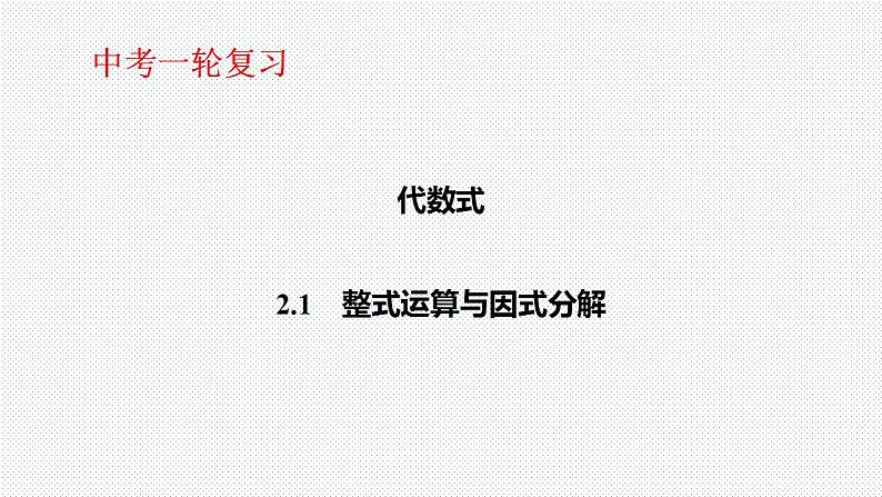 2.1 整式运算与因式分解-中考数学一轮复习课件第1页