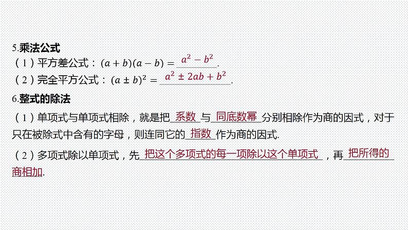 2.1 整式运算与因式分解-中考数学一轮复习课件第7页