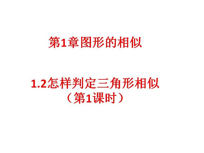 1.2.1判定三角形相似定课件第1页