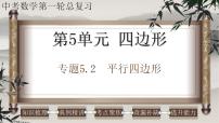 专题5.2 平行四边形-中考数学第一轮总复习课件