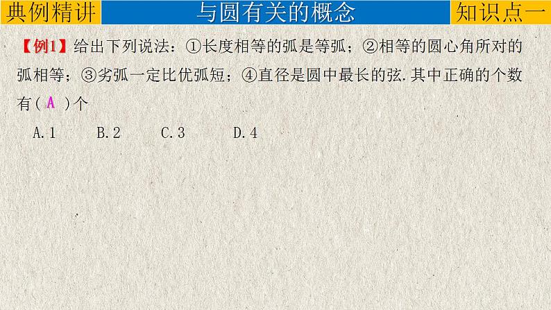 专题6.1 与圆有关的性质-中考数学第一轮总复习课件第4页