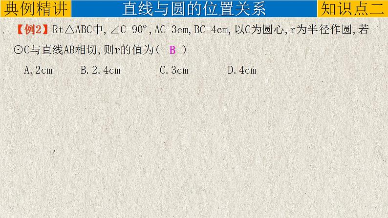 专题6.2 与圆有关的位置关系-中考数学第一轮总复习课件07