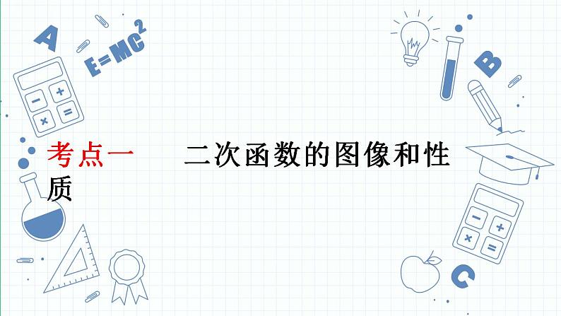 专题11  二次函数课件九年级人教版数学中考一轮复习03