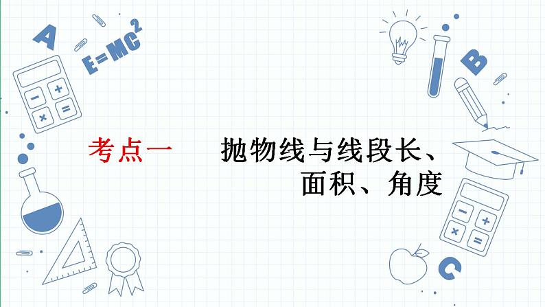 专题12  二次函数的综合应用  课件人教版数学九年级中考一轮复习03