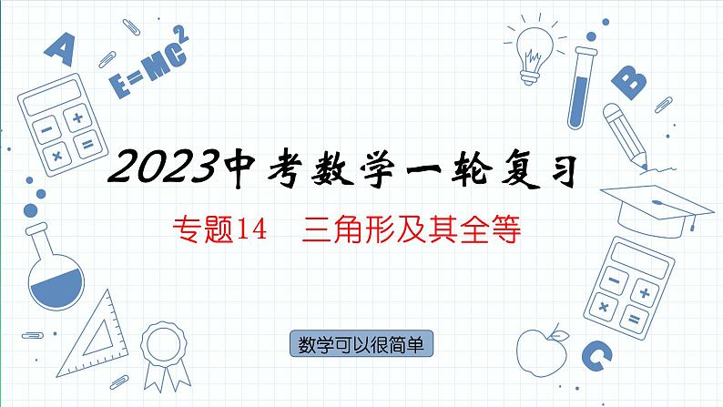 专题14  三角形及其全等 课件中考数学一轮复习第1页