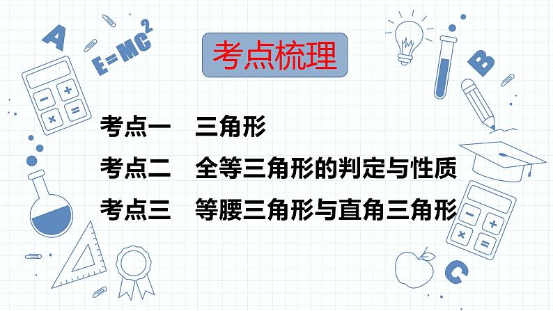 专题14  三角形及其全等 课件中考数学一轮复习第2页