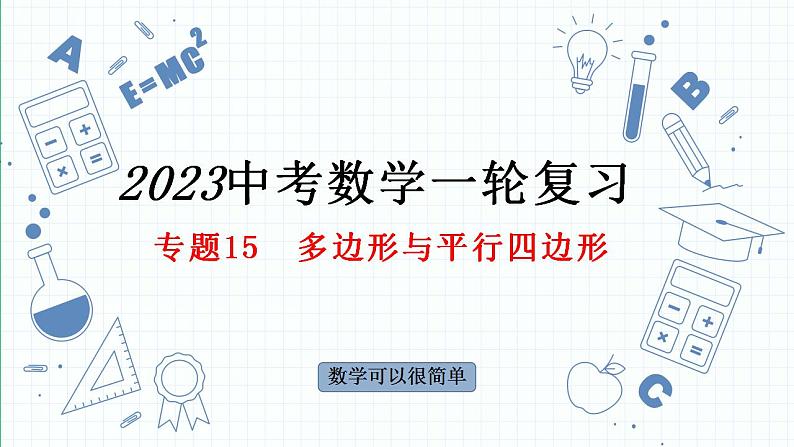 专题15  多边形与平行四边形课件-中考数学一轮复习01