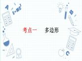 专题15  多边形与平行四边形课件-中考数学一轮复习