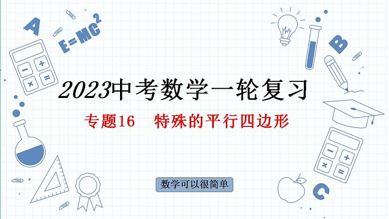 专题16  特殊的平行四边形课件-中考数学一轮复习第1页