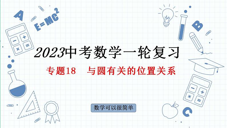 专题18  与圆有关的位置关系-中考数学一轮复习课件PPT第1页