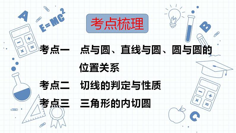 专题18  与圆有关的位置关系-中考数学一轮复习课件PPT第2页