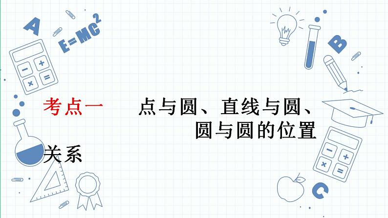 专题18  与圆有关的位置关系-中考数学一轮复习课件PPT第3页