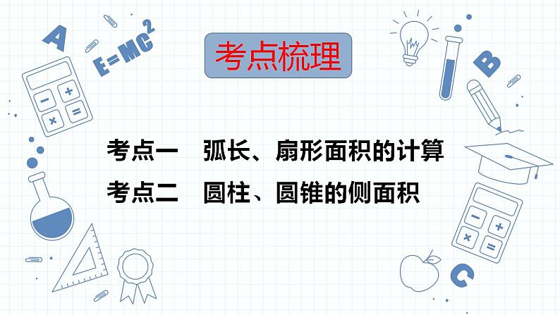 专题19  与圆有关的计算课件-数学中考一轮复习第2页