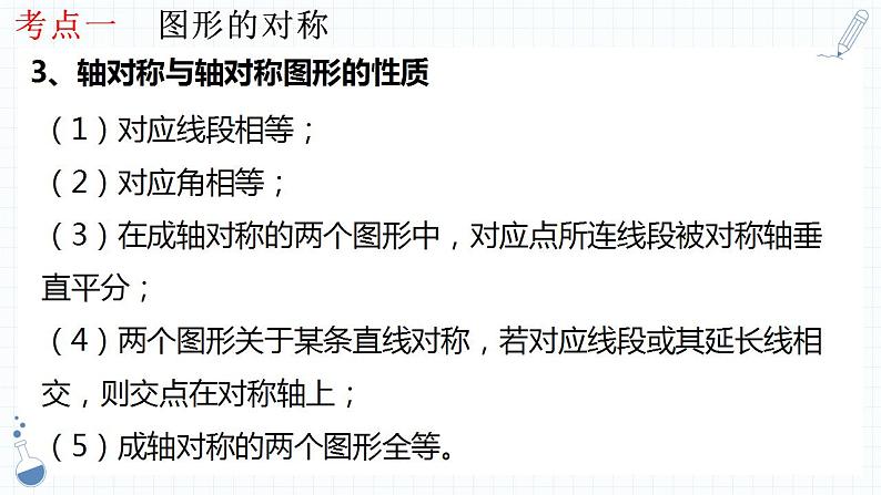 专题20  图形的对称、平移与旋转-数学中考一轮复习课件PPT05