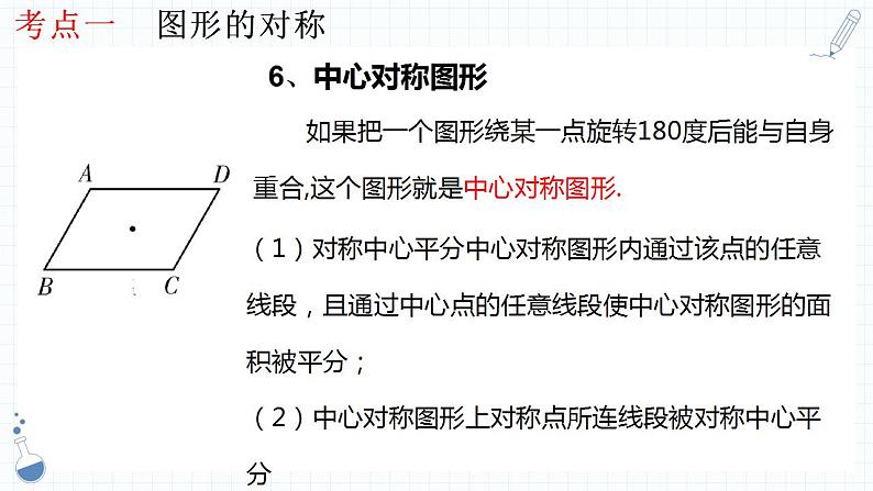 专题20  图形的对称、平移与旋转-数学中考一轮复习课件PPT07