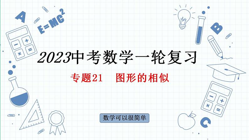 专题21  图形的相似课件-数学中考一轮复习第1页