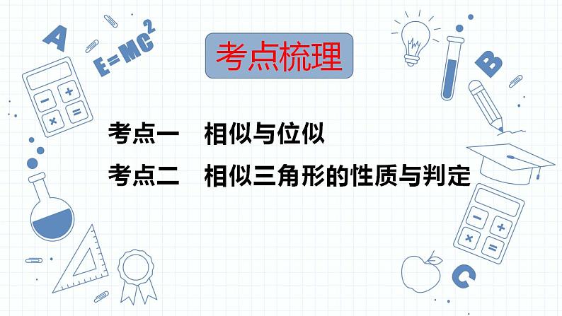 专题21  图形的相似课件-数学中考一轮复习第2页