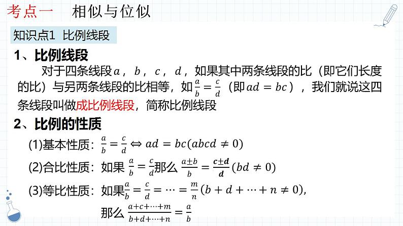 专题21  图形的相似课件-数学中考一轮复习第4页