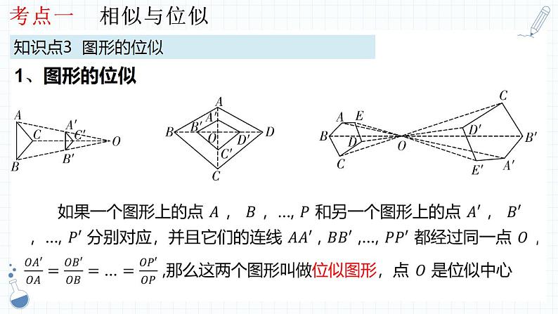 专题21  图形的相似课件-数学中考一轮复习第8页