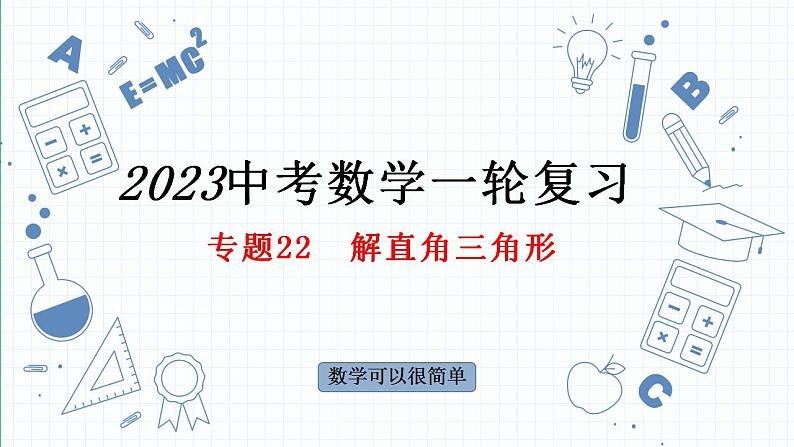 专题22  解直角三角形课件-数学中考一轮复习第1页