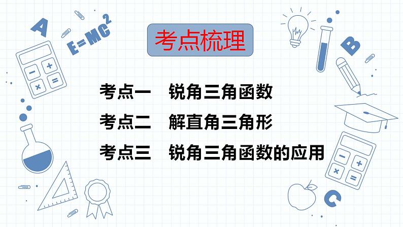 专题22  解直角三角形课件-数学中考一轮复习第2页