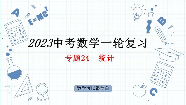 专题24  统计课件-中考数学一轮复习第1页