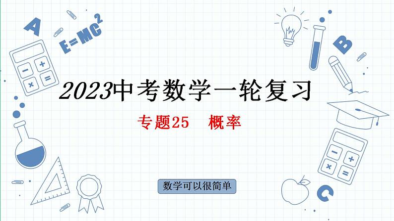 专题25  概率课件-中考数学一轮复习第1页