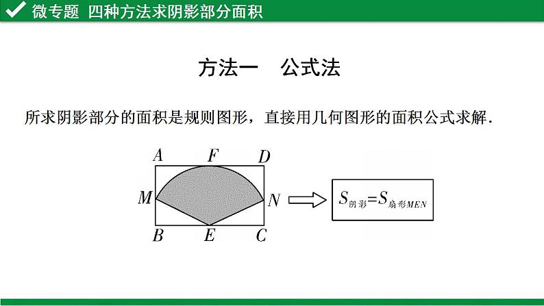 专题复习 -阴影部分面积的计算课件-数学中考一轮复习04