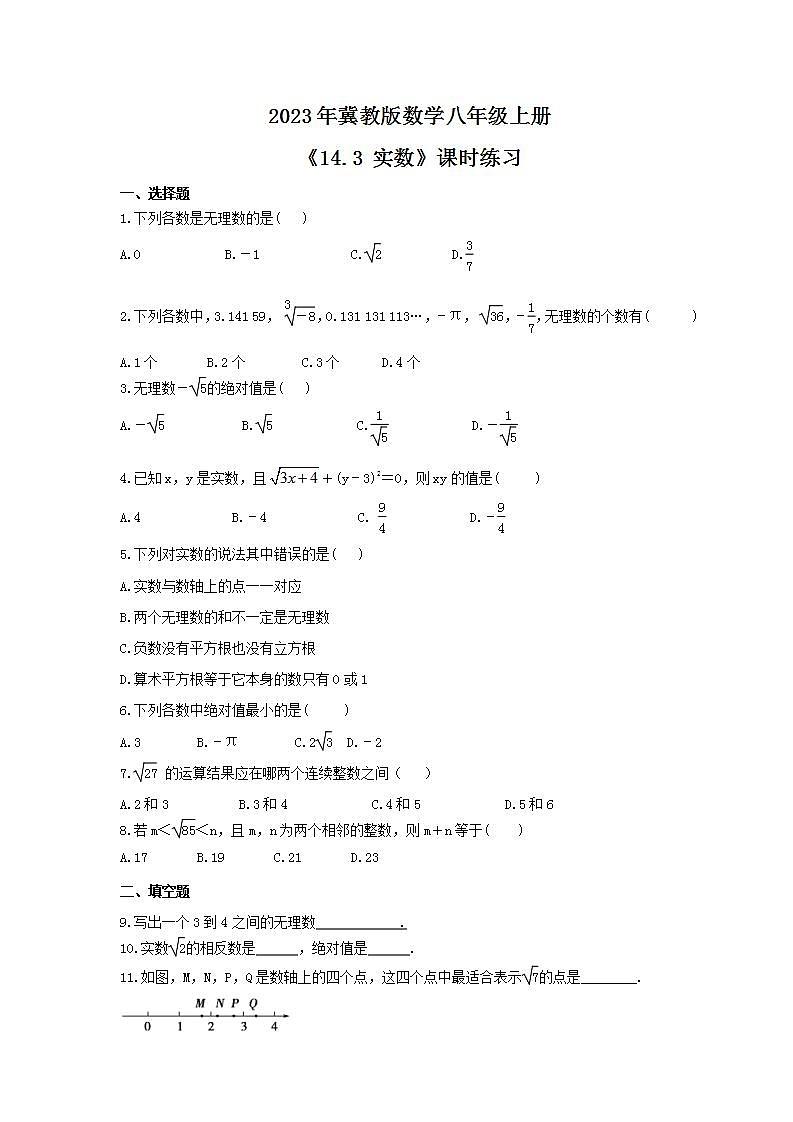 2023年冀教版数学八年级上册《14.3 实数》课时练习（含答案）第1页