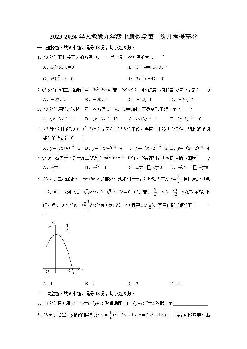 2023-2024年人教版九年级上册数学第一次月考提高卷01