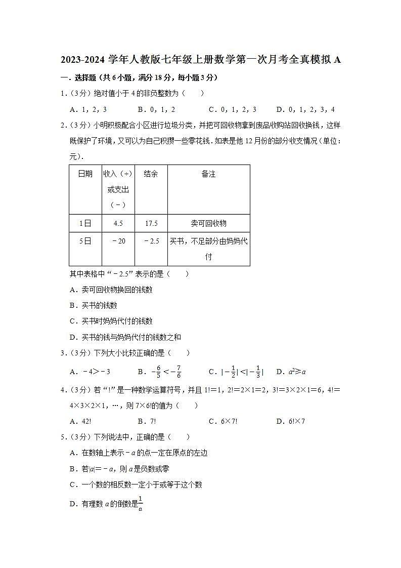 2023-2024学年人教版七年级上册数学第一次月考全真模拟A01